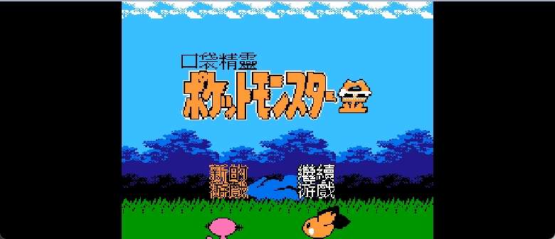 口袋精灵 - 金(繁)[火星电子](CN)[RPG](8Mb)